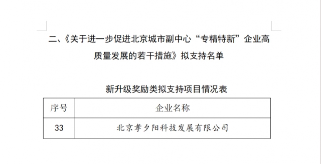 足力健品牌公司获北京城市副中心“专精特新”专项奖励支持