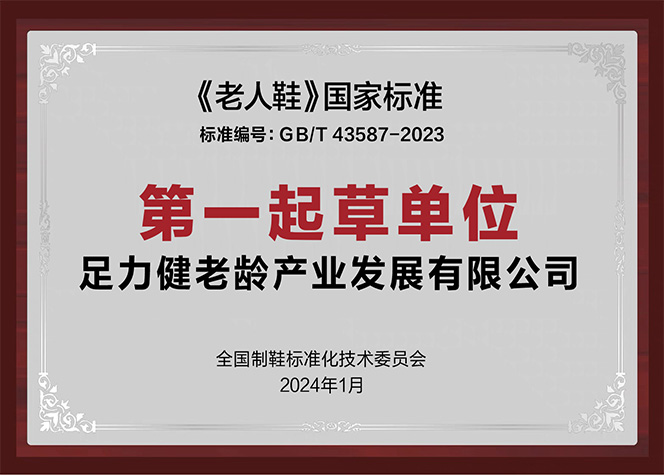 《老人鞋》国家标准正式实施，足力健助力行业规范化发展