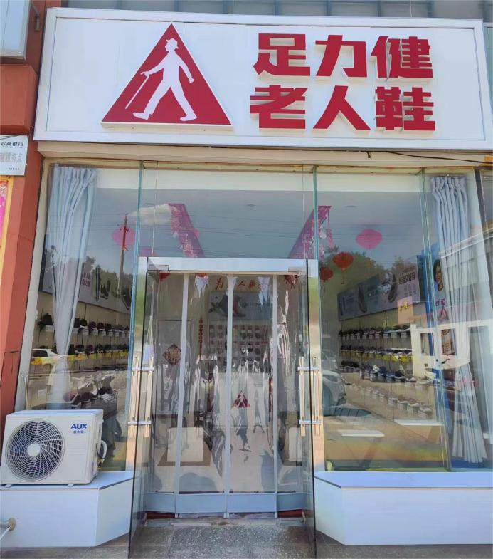 足力健门店