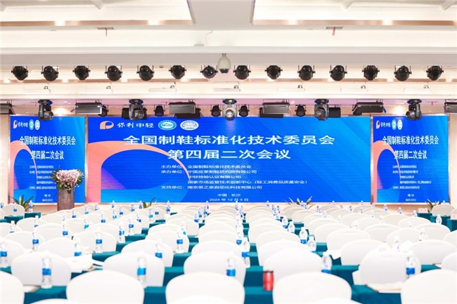 鞋标委第四届二次会议召开，足力健获“段镇基”科技创新企业奖