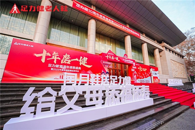 感恩十年相伴，足力健十周年庆典暨2025年夏季爆品发布会落幕