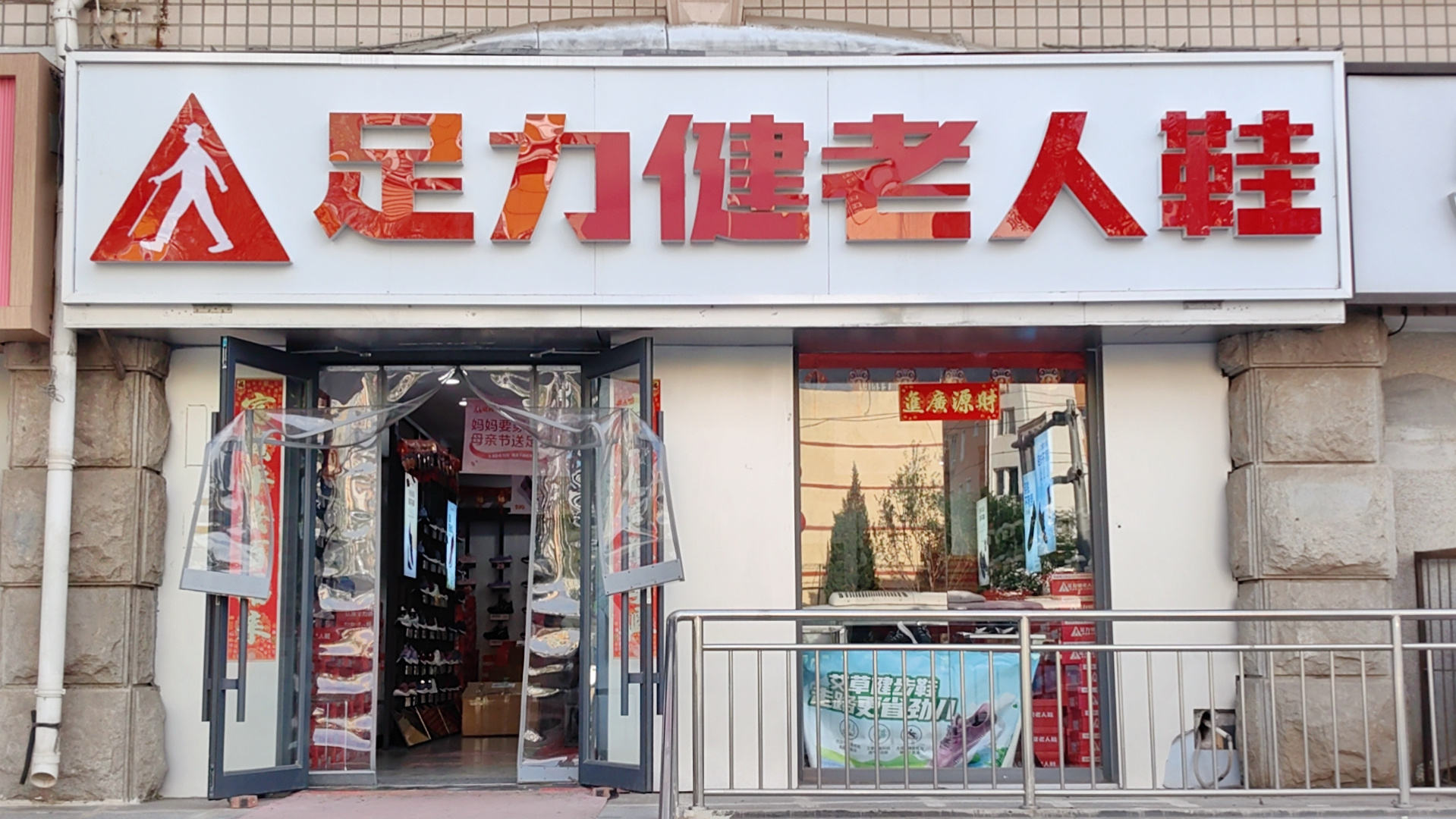 足力健老人鞋门店