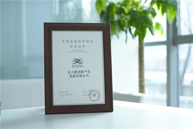 足力健老人鞋连续五年入选中国连锁经营协会会员单位