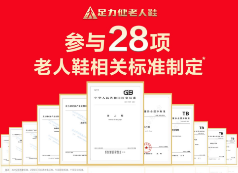 足力健参与28项老人鞋相关标准制定，推动行业标准化进程