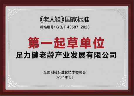 足力健老人鞋国标第一起草单位