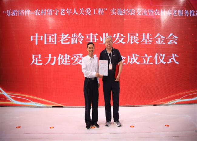足力健成立爱老基金