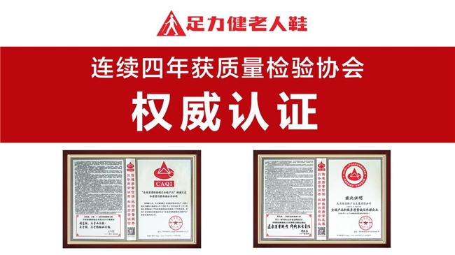 足力健老人鞋：质量铸就口碑，跨越年龄界限的舒适之选