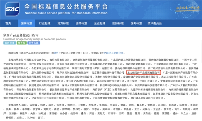足力健深度参与国家标准制定，推动适老化产业标准化进程