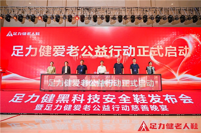 践行爱老使命：足力健发布会与慈善晚宴引行业瞩目