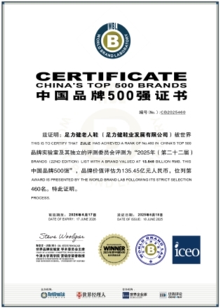 足力健老人鞋入榜中国品牌500强