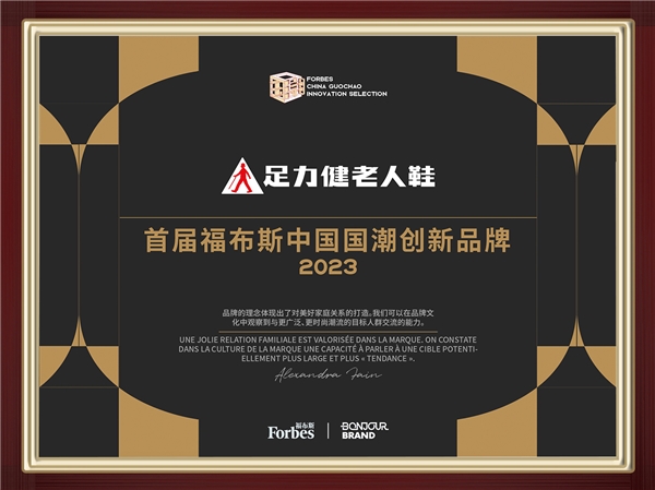 足力健福布斯国潮创新品牌