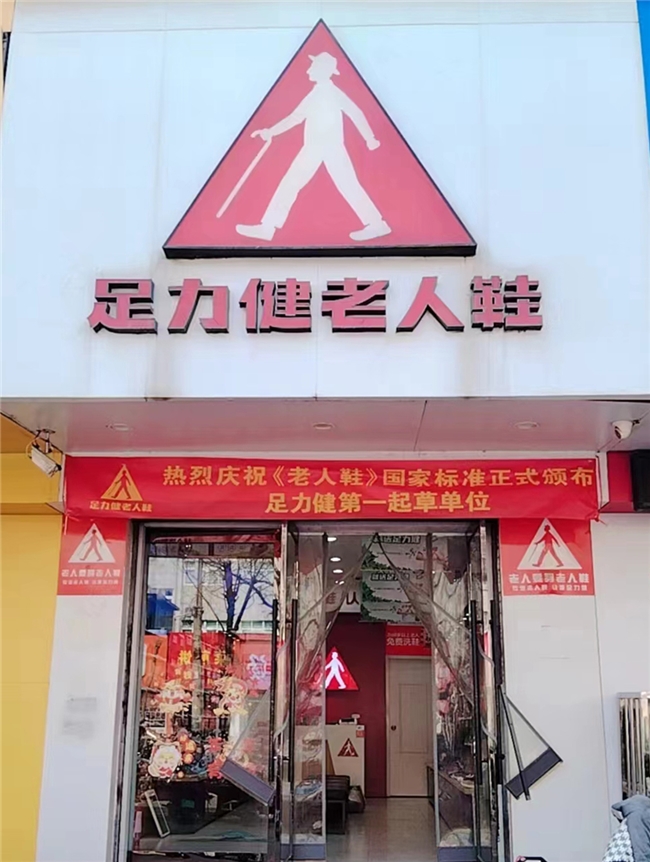 足力健门店