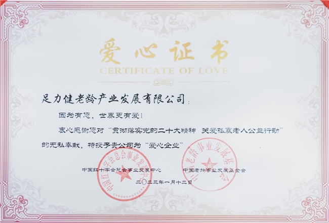 足力健爱心证书