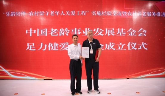 足力健爱老基金成立