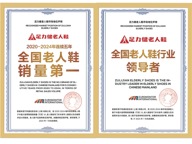 足力健再获欧睿认证 五年销量领跑老人鞋市场