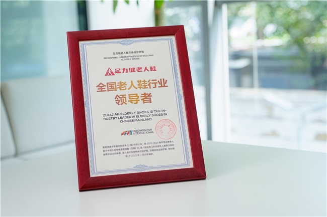足力健获欧睿 “领导者” 认证，领跑老人鞋市场开启银发经济新征程