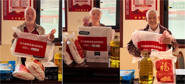 足力健爱老基金