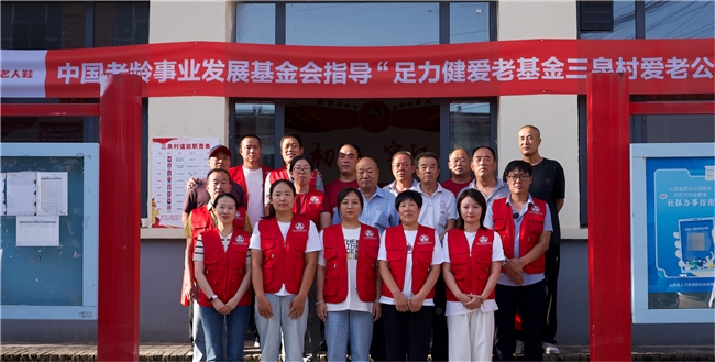 足力健爱老公益行动启航，首站温暖山西三泉村老人