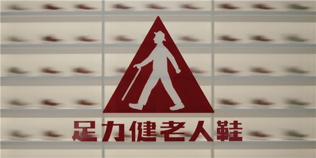 足力健老人鞋:细分赛道里的消费洞察与突围