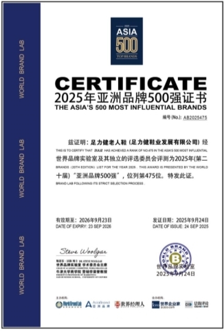 足力健老人鞋亚洲品牌500强.jpg