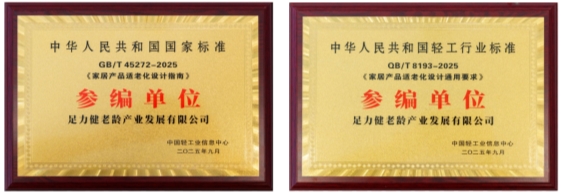 足力健老人鞋入选参编单位