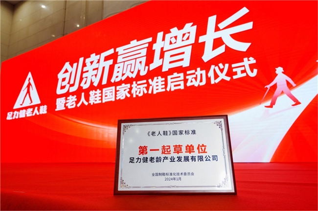 足力健第一起草单位