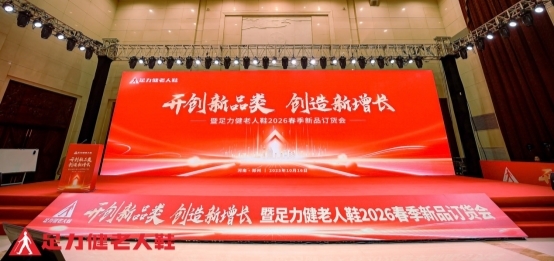 足力健老人鞋经销商会议