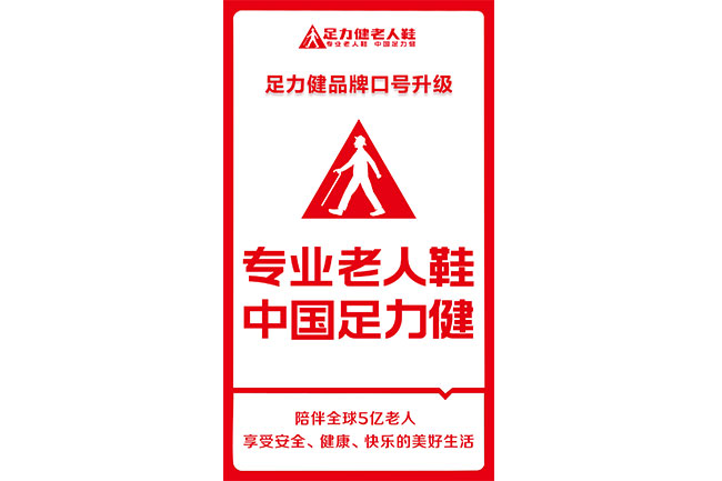 喊出“中国足力健”!品牌升级背后,是民族品牌的底气与野心