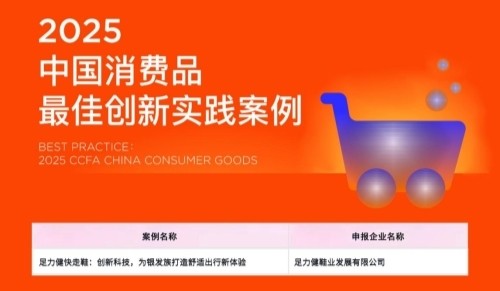 创新驱动银发经济 足力健产品蝉联CCFA最佳实践案例