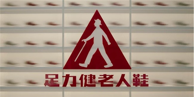 不止于鞋!足力健凭国标起草实力拓展适老产品新边界