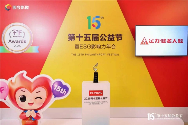 足力健首获公益节 “责任品牌奖”：老龄公益实践获权威认可