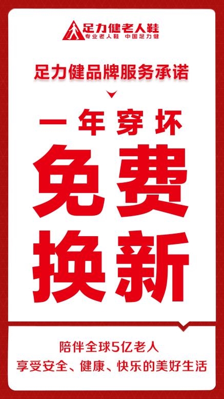 银发经济的服务标杆：足力健 “一年换新” 背后的品质逻辑