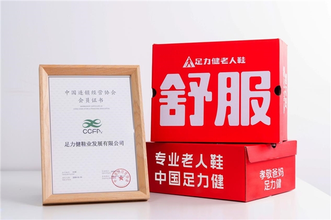 连续六年蝉联CCFA会员 足力健连锁变革聚焦门店盈利增长