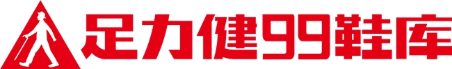 足力健99鞋库